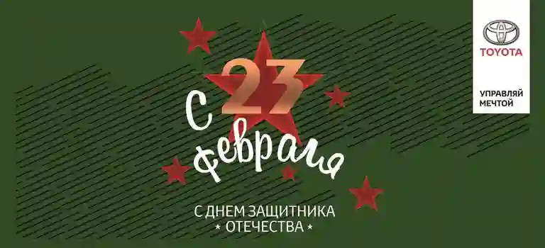 Поздравляем с 23 февраля!