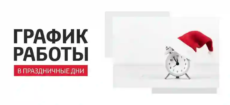График работы в праздничные дни