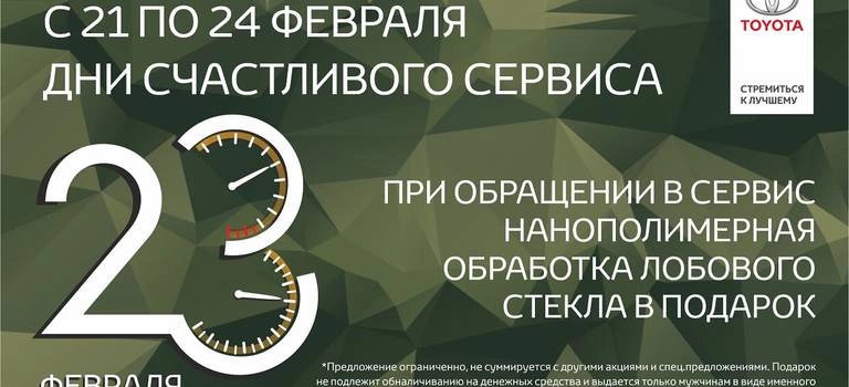 Дни счастливого сервиса!