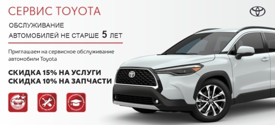 Изображение на странице Обслуживание для автомобилей Toyota Тойота Центр Красноярск